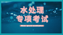 關(guān)于舉辦水處理設(shè)施設(shè)備運(yùn)營(yíng)、維護(hù)、管理暨水處理工程師  高級(jí)研修班的通知！