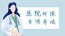 關(guān)于舉辦醫(yī)院環(huán)保專(zhuān)項(xiàng)暨疫情防控常態(tài)化下“醫(yī)療機(jī)構(gòu)醫(yī)療廢物和醫(yī)療廢水處理高級(jí)研修班”的通知！