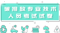 關(guān)于舉辦“2021重點(diǎn)單位碳核算、碳核查、碳交易與碳資產(chǎn)管理”  暨碳排放管理師專(zhuān)題研修班 的通知 ！