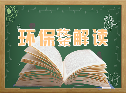 【快訊】第二輪第五批中央生態(tài)環(huán)境保護(hù)督察完成下沉工作任務(wù)！