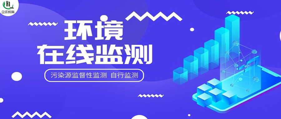 關(guān)于開(kāi)展“污染源監(jiān)督性監(jiān)測(cè)、在線(xiàn)監(jiān)測(cè)、自行監(jiān)測(cè)及排污許可”暨環(huán)境監(jiān)控監(jiān)測(cè)專(zhuān)項(xiàng)高級(jí)研修班的通知！