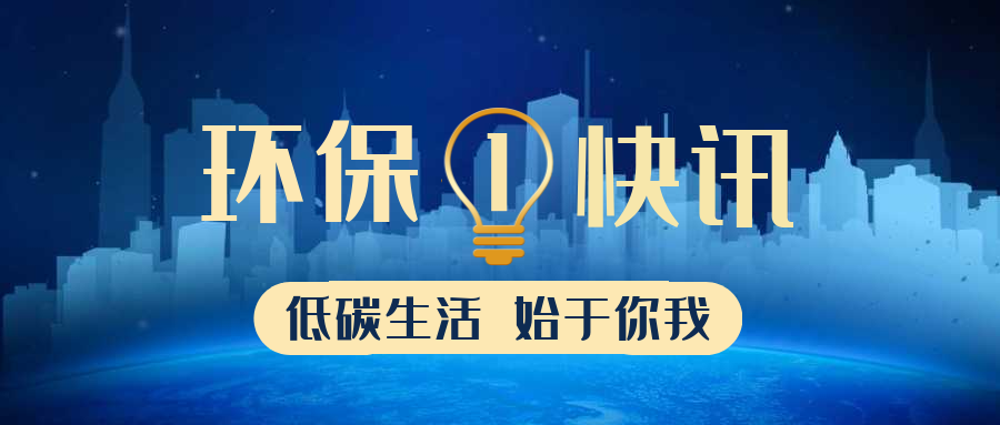 生態(tài)環(huán)境部公布2022年第一批生態(tài)環(huán)境執(zhí)法典型案例（優(yōu)化執(zhí)法方式領(lǐng)域）！