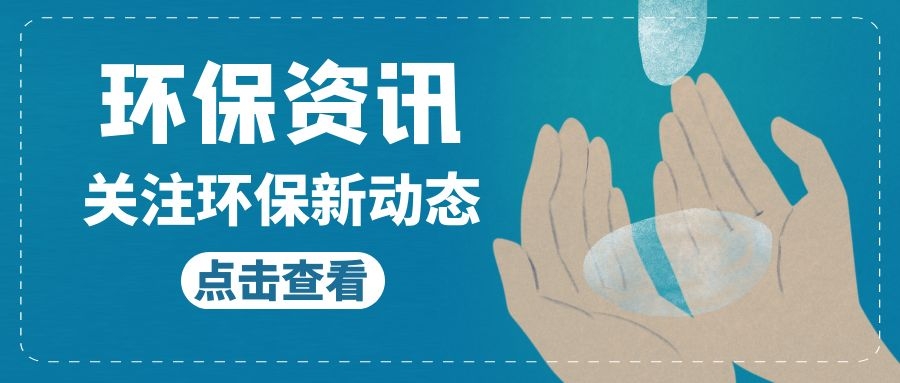 “十四五”時(shí)期，生態(tài)環(huán)境監(jiān)測(cè)將在五個(gè)方面塑造產(chǎn)學(xué)研用創(chuàng)新優(yōu)勢(shì)！