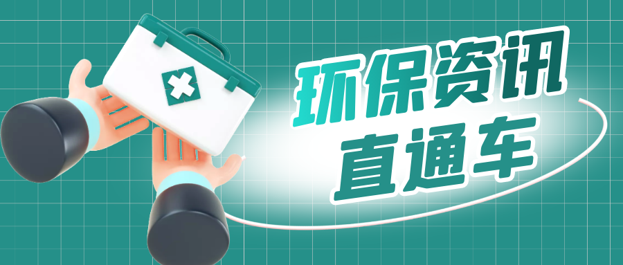 生態(tài)環(huán)境部黨組召開(kāi)會(huì)議！