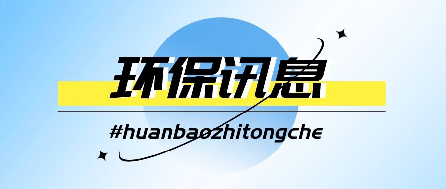 重磅來(lái)襲！《“十四五”生態(tài)環(huán)境監(jiān)測(cè)規(guī)劃》發(fā)布，涉及30萬(wàn)從業(yè)者的未來(lái)發(fā)展
