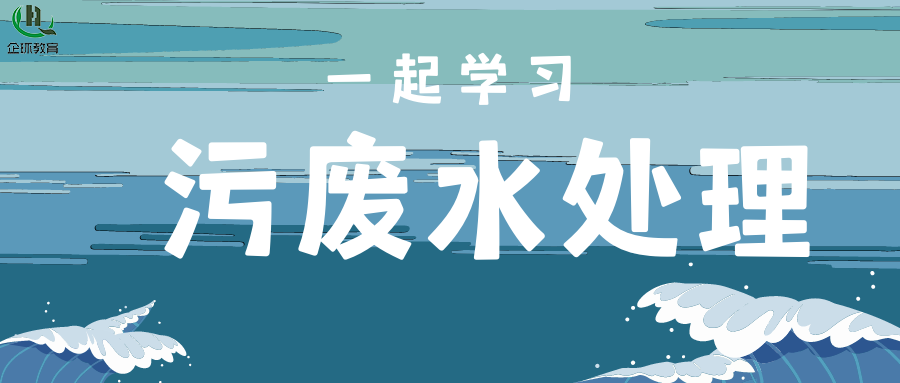 關(guān)于舉辦首期污廢水處理設(shè)施建設(shè)和運(yùn)行管理暨水處理專(zhuān)項(xiàng)高級(jí)研修班的通知！