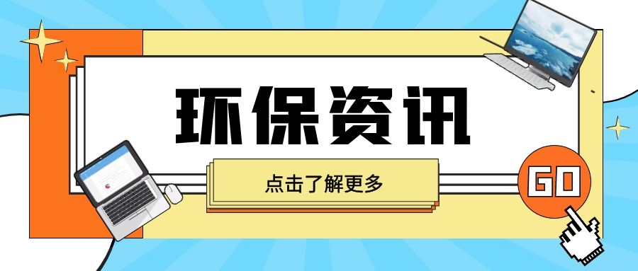 生態(tài)環(huán)境部公布第七批生態(tài)環(huán)境執(zhí)法典型案例（土壤環(huán)境違法、新化學(xué)物質(zhì)領(lǐng)域）